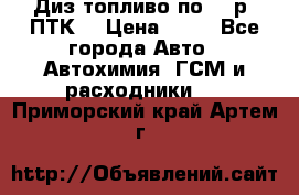 Диз.топливо по 30 р. ПТК. › Цена ­ 30 - Все города Авто » Автохимия, ГСМ и расходники   . Приморский край,Артем г.